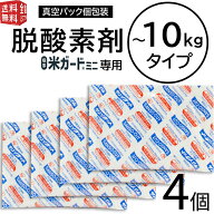【全国送料無料・メール便】米ガードミニ用 脱酸素剤 4個入 環境技研 （コメガード ライスガード 防虫 防…
