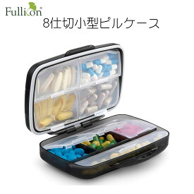 あす楽対応【全国送料無料・宅配便】Fullicon8仕切小型ピルケース