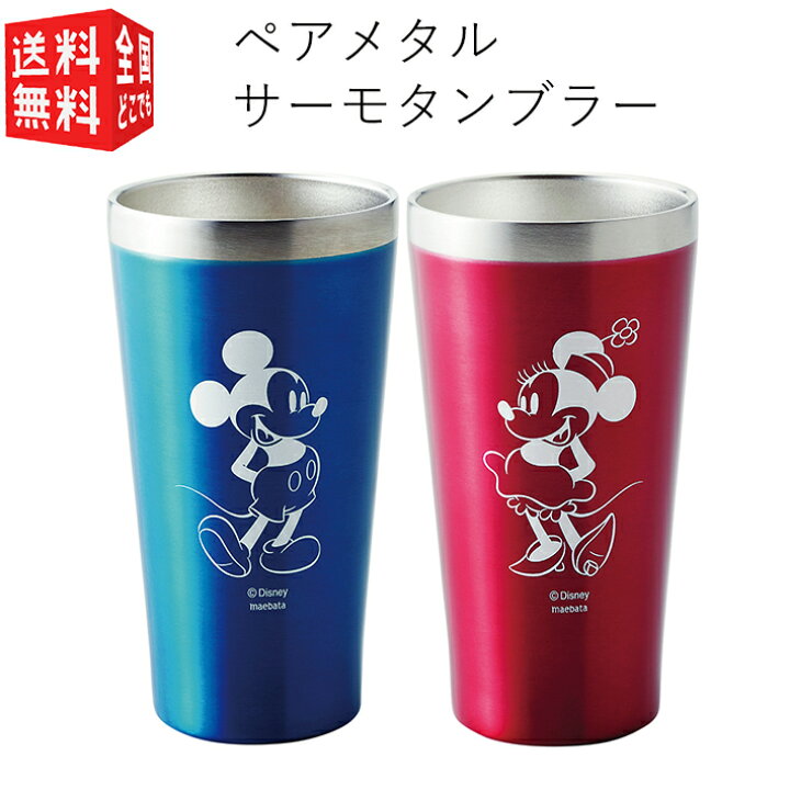 楽天市場 あす楽対応 全国送料無料 宅配便 ディズニー ペアメタル サーモタンブラー D Mf41 ステンレス ミッキー ミニー 真空 断熱 二重 二層 構造 保温 保冷 2個セット ギフト プレゼント 化粧箱入 南九州流通プラス