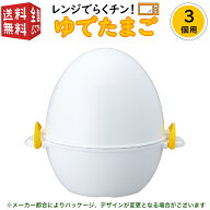 3個用 曙産業 レンジでらくチン！ ゆでたまご 3個用 RE-278 （電子レンジ かんたん 簡単 半熟 ゆで卵器 …