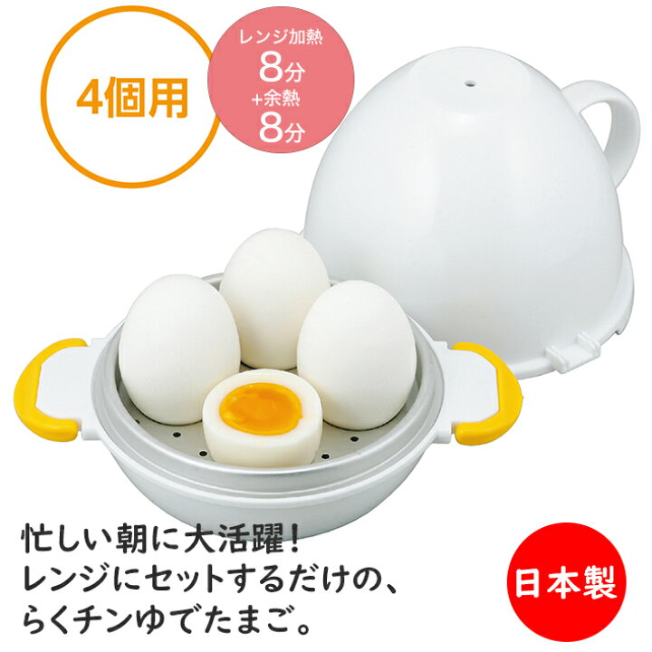 楽天市場】あす楽対応【全国送料無料・宅配便】 4個用 曙産業 レンジでらくチン! ゆでたまご 4個用 RE-279 (電子レンジ かんたん 簡単 半熟 ゆで卵器 ゆでたまごメーカー ゆで卵メーカー) : 南九州流通プラス 楽天市場】あす楽対応【全国送料無料・宅配便】 4個用 曙産業 レンジでらくチン! ゆでたまご 4個用 RE-279 (電子レンジ かんたん 簡単 半熟 ゆで卵器 ゆでたまごメーカー ゆで卵メーカー) : 南九州流通プラス