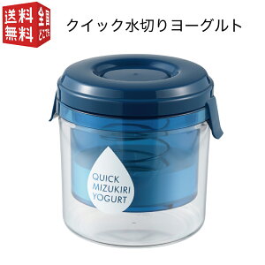 曙産業 クイック水切りヨーグルト ST-3001( 水切り ヨーグルト メーカー 簡単 硬め 固め 硬さ 調整 時短 )