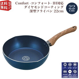 【SUPER SALE300円offクーポン2点】あす楽対応【全国送料無料・宅配便】Confort コンフォート IH対応 ダイヤモンドコーティング 深型フライパン 22cm 木目調（樹脂）