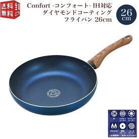 【SUPER SALE300円offクーポン2点】あす楽対応【全国送料無料・宅配便】Confort コンフォート IH対応 ダイヤモンドコーティング フライパン 26cm 木目調（樹脂）