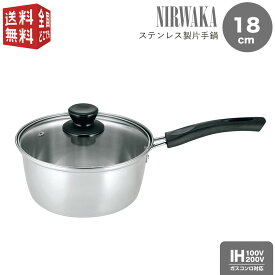 【SUPER SALE300円offクーポン2点】あす楽対応【全国送料無料・宅配便】 NIRWAKA -ニルワーカ- IH対応 ステンレス製片手鍋 18cm NW-02 ガラス蓋付 シンプル