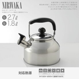 NIRWAKA -ニルワーカ- IH対応 ステンレス製 広口笛吹きケトル 2.7L/3.6L NW-07 NW-08 ピーピーケトル （ やかん ヤカン 湯沸かしケトル シンプル ）