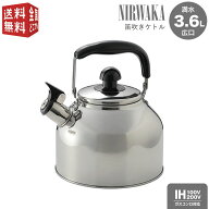 NIRWAKA -ニルワーカ- IH対応 ステンレス製 広口笛吹きケトル 3.6L NW-08 ピーピーケトル （ やかん ヤカ…