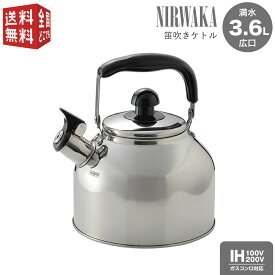 【SUPER SALE300円offクーポン2点】あす楽対応【全国送料無料・宅配便】 NIRWAKA -ニルワーカ- IH対応 ステンレス製 広口笛吹きケトル 3.6L NW-08 ピーピーケトル （ やかん ヤカン 湯沸かしケトル シンプル ）