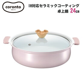 【SUPER SALE300円offクーポン2点】あす楽対応【全国送料無料・宅配便】coronto コロント IH対応セラミックコーティング卓上鍋 24cm 3～4人用 ピンク かわいい おしゃれ くすみカラーピンク