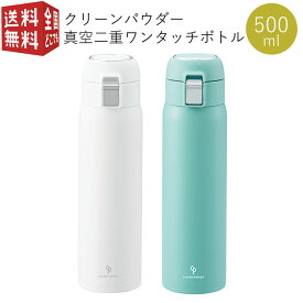 あす楽対応【全国送料無料・宅配便】 クリーンパウダー 真空二重 ワンタッチボトル 500ml （ ダイレクト ステンレスボトル ステンボトル マグ ボトル 水筒 魔法瓶 保温 保冷 結露防止 真空構造 二重構造 おしゃれ かわいい ）