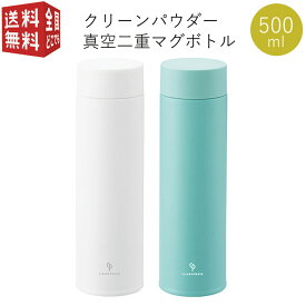 あす楽対応【全国送料無料・宅配便】 クリーンパウダー 真空二重 マグボトル 500ml （ ステンレスボトル ステンボトル マグ ボトル 水筒 魔法瓶 保温 保冷 結露防止 真空構造 二重構造 おしゃれ かわいい ）