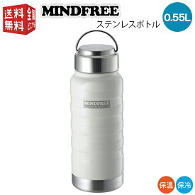 【SUPER SALE300円offクーポン2点】あす楽対応【全国送料無料・宅配便】 MINDFREE マインドフリー ステンレスボトル 550ml ホワイト MF-05W （ マグ ボトル 水筒 魔法瓶 真空 断熱 二重構造 二層構造 保温 保冷 持ち運び ）ステンボトル