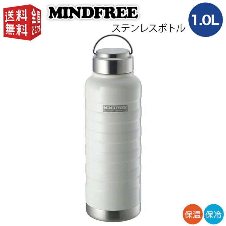 楽天市場】あす楽対応【全国送料無料・宅配便】 1.0L MINDFREE マインドフリー ステンレスボトル 1000ml ホワイト MF-10W ( マグ ボトル 水筒 魔法瓶 真空 断熱 二重構造 二層構造 保温 保冷 持ち運び )ステンボトル 1リットル 1l 1L : 南九州流通プラス 楽天市場】あす楽対応【全国送料無料・宅配便】 1.0L MINDFREE マインドフリー ステンレスボトル 1000ml ホワイト MF-10W ( マグ ボトル 水筒 魔法瓶 真空 断熱 二重構造 二層構造 保温 保冷 持ち運び )ステンボトル 1リットル 1l 1L : 南九州流通プラス