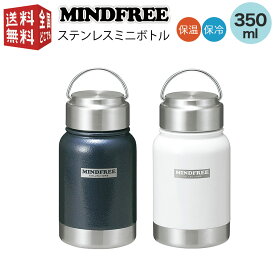 あす楽対応【全国送料無料・宅配便】 MINDFREE -マインドフリー- ステンレスミニボトル 350ml （ マグ ボトル 水筒 魔法瓶 真空 断熱 二重構造 二層構造 保温 保冷 持ち運び ステンレスボトル ステンボトル ）