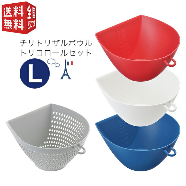 楽天市場 送料無料 宅配便 曙産業 チリトリ ザルボウル Lサイズ 1 1l トリコロールセット Mz 3530 ザル ざる ボウル ボール 水切り 食洗機 食器洗乾燥機 電子レンジ 対応 プラスチック製 南九州流通プラス