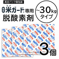 【全国送料無料・メール便】米ガード30kg専用脱酸素剤 3個入 環境技研 （コメガード ライスガード 防虫 …