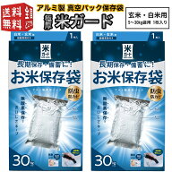 【最強配送】2個セット アルミ製 真空パック保存袋 環境技研 極厚米ガード（脱酸素剤1ヶ付属） 玄米・白…
