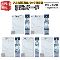 【最強配送】5個セット アルミ製 真空パック保存袋 環境技研 米ガード（脱酸素剤1ヶ付属） 玄米・白米用 …