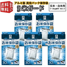 【最強配送】5個セット アルミ製 真空パック保存袋 環境技研 極厚米ガード（脱酸素剤1ヶ付属） 玄米・白米用 5～30kg袋用 コメガード ライスガード（防虫・防カビ・酸化防止・乾燥防止（水分量保持）・防水・遮光 備蓄米保存