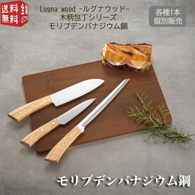 あす楽対応【全国送料無料・宅配便】 Lugna wood -ルグナウッド-　木柄包丁シリーズ　各種1本販売　モリブデンバナジウム鋼 両刃 業務用 プロ 万能包丁・ペティナイフ・パン切り包丁 各種1本販売