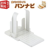 食パンスライス パンナビ　（ ホームベーカリー スライサー カット カッター ガイド 折りたたみ コンパク…