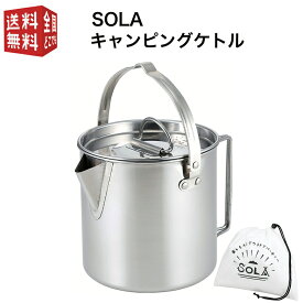 あす楽対応【全国送料無料・宅配便】 SOLA キャンピングケトル（ 携帯袋付き 屋外 食器 コンパクト 収納 持ち運び ステンレス キャンプ 軽い 軽量 アウトドア 非常用にも クッカー 満水容量1.2L 適正容量0.7L ）