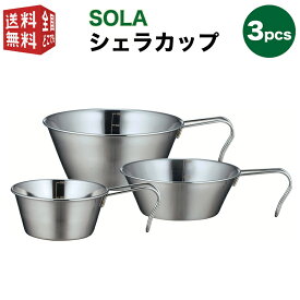 あす楽対応【全国送料無料・宅配便】 SOLA シェラカップ 3pcs（皿 プレート コップ 鍋 3個 セット スタッキング 重ね 屋外 食器 コンパクト 収納 持ち運び ステンレス 軽い 軽量 キャンプ アウトドア 非常用にも）