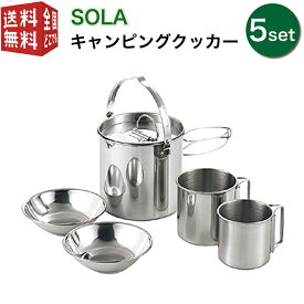 あす楽対応【全国送料無料・宅配便】 SOLA キャンピングクッカー5点セット PP-11（マグカップ ケトル プレート 皿 セット 重ね コンパクト 屋外 食器 収納 持ち運び ステンレス 軽い 軽量 キャンプ アウトドア 非常用にも）