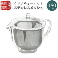 曙産業 トライタン樹脂製 クリアティーポット L 480ml(満水) ステンレスメッシュ TW-3722 （ 急須 ガラス…