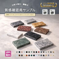 ＼ ポイント 2 倍 送料無料 ／ お試し サンプル 試供品 1000円 ポッキリ 千円 ぽっきり 送料込み 石材 天…