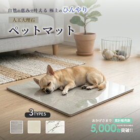 ペット ひんやりマット クールマット 人工大理石 セラミックタイル 犬 猫 冷感マット 接触冷感 夏用 ペットマット ペットパッド ひんやり寝具パッド 涼感寝具 ひんやりシート ペット用 冷たい 熱中症対策 省エネ 電気不要 ホワイト 白 グレー グレージュ