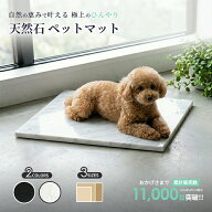 ペット ひんやりマット クールマット 大理石 御影石 犬 猫 冷感マット 接触冷感 夏用 ペットマット ペッ…