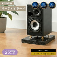 御影石 大理石 オーディオボード 天然石 石 石材 オーダーメイド サイズ オーダー 厚み スピーカー 台 イ…