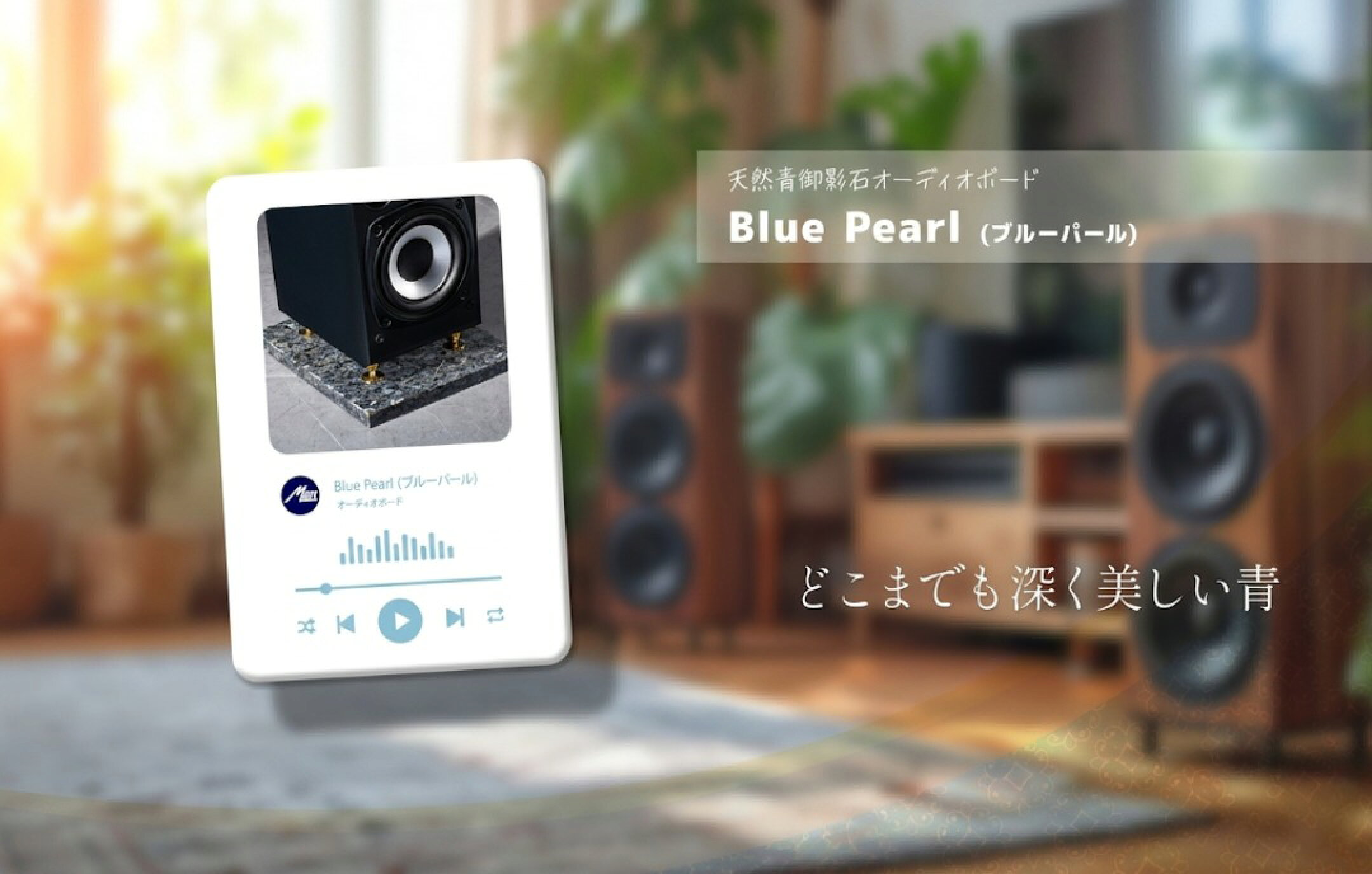 オーディオボード　ブルーパール