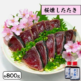 御中元 かつおのたたき ギフト 鰹のたたき 桜燻し かつおたたき 約800g ポン酢 たれ付き 鮮度抜群 カツオのたたき 国産 焼津産 鰹 かつお 刺身 魚 肴 おかず グルメ 背腹セット 約7〜8人前 冷凍 かつおたたき カツオタタキ 父の日
