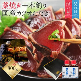 父の日 かつおのたたき ギフト 鰹のたたき 【 藁焼き かつおたたき 約 800g ポン酢 たれ付き 】 国産 焼津産 鰹 かつお 刺身 魚 肴 おかず 背腹セット 約7〜8人前 冷凍 カツオタタキ 海鮮 海鮮丼 海鮮丼の具 海鮮丼の素 高級