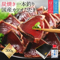 かつおのたたき ギフト 冷凍 鰹のたたき 【 炭火焼 かつおたたき 約300 ポン酢 たれ 付き 約3人前 】 冬…