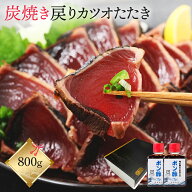 ギフト かつおたたき かつおのたたき ギフト 冷凍 戻りカツオ 【 炭火焼 鰹のたたき 約 800g たれ ポン酢…