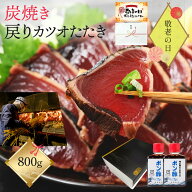 ギフト かつおたたき かつおのたたき ギフト 冷凍 戻りカツオ 【 炭火焼 鰹のたたき 約 800g たれ ポン酢…