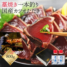 御中元 かつおのたたき ギフト 鰹のたたき 【 藁焼き かつおたたき 約 800g ポン酢 たれ付き 】 冬ギフト 国産 焼津産 鰹 かつお 刺身 魚 肴 おかず 背腹セット 約7〜8人前 冷凍 カツオタタキ 海鮮 海鮮丼 海鮮丼の具 海鮮丼の素 高級 お中元 父の日