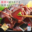 かつおのたたき ギフト 冷凍 鰹のたたき 【 炭火焼 かつおたたき 約300 ポン酢 たれ 付き 約3人前 】 冬ギフト カツオのたたき 鰹たたき 国産 焼津産 鰹 かつお 刺身 真空パック 魚 背腹セット カツオタタキ 海鮮 海鮮丼 海鮮丼の具 お中元 父の日
