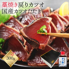 お歳暮 御歳暮 かつおのたたき ギフト 冷凍 鰹のたたき 【 炭火焼 かつおたたき 約300 ポン酢 たれ 付き 約3人前 】 冬ギフト カツオのたたき 鰹たたき 国産 焼津産 鰹 かつお 刺身 真空パック 魚 背腹セット カツオタタキ 海鮮 海鮮丼 海鮮丼の具 お中元 父の日