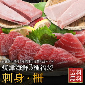 御中元 カツオ マグロ 冷凍 【 焼津セット かつお 刺身 800g / キハダマグロ 柵 1kg / ビンチョウマグロ 柵 1kg 】 焼津 海鮮 3種 福袋 鰹 鮪 黄肌 まぐろ きはだまぐろ びんちょうまぐろ キハダ ビンチョウ 父の日