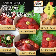 海鮮丼 セット 冷凍 【 漬け丼 6袋セット 6人前 メバチマグロ 2袋 ビンチョウマグロ カツオ 各1袋 キハダ…