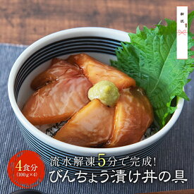御中元 漬け丼 冷凍 セット 【 びんちょう鮪 4食セット 4人前 】 びんちょうまぐろ 鮪 マグロ びんちょう ビンチョウ ギフト プレゼント 海鮮丼 海鮮丼の具 海鮮丼の素 海鮮セット ご飯のお供 たれ お茶漬け 海鮮 丼 どんぶり 個食 父の日