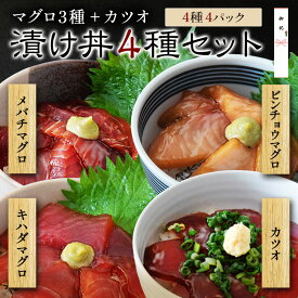 御中元 海鮮丼 セット 冷凍 【 漬け丼 メバチマグロ キハダマグロ ビンチョウマグロ カツオ 4種×2 (8食セット) 8人前 】 鮪 めばち きはだ びんちょう まぐろ マグロ 鰹 かつお ギフト プレゼント 海鮮セット ご飯のお供 父の日