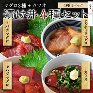 ギフト 海鮮丼 セット 冷凍 【 漬け丼 メバチマグロ キハダマグロ ビンチョウマグロ カツオ 各1種 4食セ…