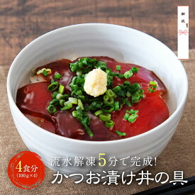 御中元 漬け丼 冷凍 セット 【 かつお 4食セット 4人前 】 鰹 カツオ ギフト プレゼント 海鮮丼 海鮮丼の具 海鮮丼の素 海鮮セット ご飯のお供 たれ お茶漬け 海鮮 丼 どんぶり 個食 父の日