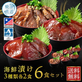 海鮮丼セット 冷凍 【 漬け丼 パック 3種類 各2食 6食 セット ( マグロ 2食 カツオ 2食 ブリ 2食 ) 】 海鮮丼 漬け丼の具 海鮮 漬け ギフト プレゼント づけ丼 マグロ 鮪 かつお 鰹 鰤 漬けマグロ ぶりたたき 魚 切り身 刺身 個包装 詰め合わせ
