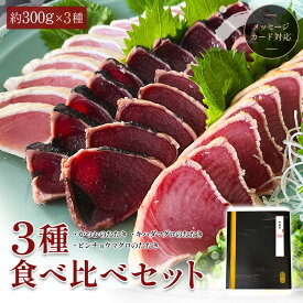 御中元 かつおたたき まぐろたたき 【 鰹・鮪たたきの食べ比べ 一本釣り鰹 黄肌鮪 ビンチョウ鮪 炭火焼き 炙り 3種たたきのセット 違いを味わう 特製タレ ポン酢タレ 塩 】 冬ギフト 鮮度抜群 焼津 工場直送 冷凍便 鮪 鰹 お中元 父の日